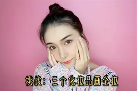 想知道只用三个化妆品能画成什么样吗？快来看看吧！视频封面