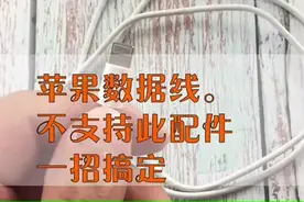 苹果数据线不支持此配件——教你一招搞定视频封面