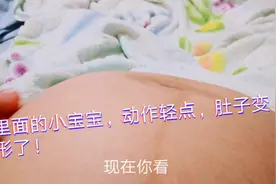 即将临盆竟还有这样大幅度胎动？网友：不可思议！视频封面