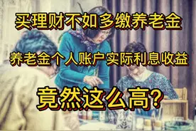 买理财不如缴养老金？退休养老金个人账户记账利率竟然这么高？视频封面