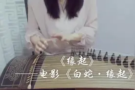 古筝弹奏《缘起》古筝曲谱，电影《白蛇·缘起》主题曲视频封面