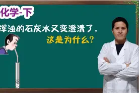 「初三化学」为什么变浑浊的澄清石灰水又变成澄清了？视频封面