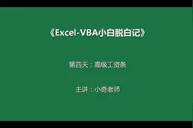 .Excel -VBA小白脱白记第四集_tmp视频封面