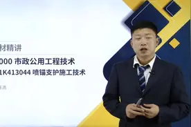 帮考网陈浩2020一级建造师考试-市政公用工程-喷锚支护施工技术视频封面