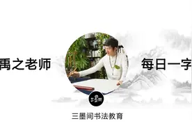中央美院书法“帅哥”刘 港《乙瑛碑》第81字——飨视频封面