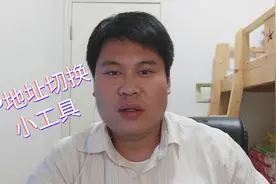 ip地址切换小工具软件视频封面