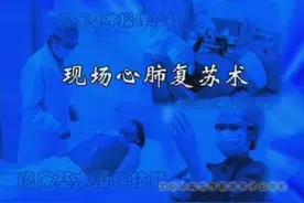 现场心肺复苏术视频封面