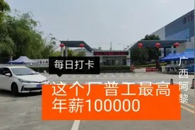 东莞有个好厂，普工最高年薪100000，去厂里看看情况，老哥进去了视频封面