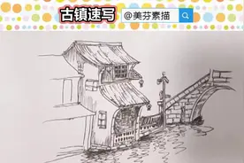 简单又好看的江南水乡风景速写手绘画！古镇建筑风景速写教程！视频封面