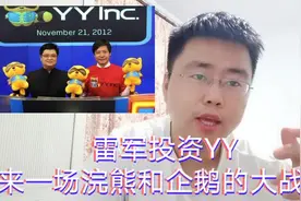 200万股权投资获得2亿的回报，YY带给雷军巨额回报!视频封面
