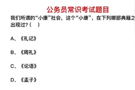 公务员考试：小康社会一词中，小康最早出现在哪部书籍？视频封面
