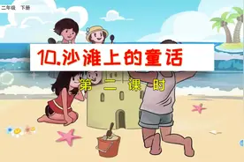 二年级下册语文《10.沙滩上的童话》第二课时视频封面