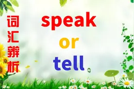 同样是表示“说”，为何speak和tell用法不一样？掌握这1点很重要