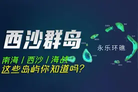 南海、西沙、海战、这些岛屿都是我们的固有领土你知道吗!视频封面
