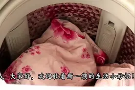 洗被罩时，洗衣机里倒一碗它，多脏多旧的床单都能洗的洁净如新视频封面