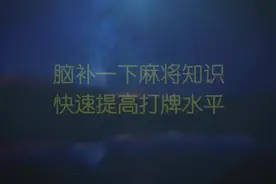 打贵阳捉鸡麻将经常输的原因是不会算账，为了3鸡输掉3把清一色视频封面