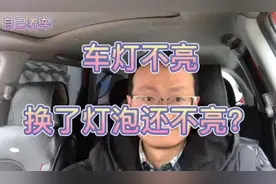 车灯不亮，原因找不到，不一定是灯泡坏了，3分钟查出原因所在！视频封面