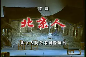 【话剧】北京人艺经典：《北京人》（2006年版）视频封面
