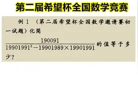 第二届希望杯全国数学邀请赛试题，用字母来代替数字计算，快又准视频封面