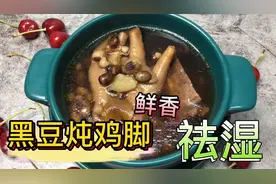 广东靓汤：黑豆眉豆炖鸡脚味道鲜香软烂，祛湿又营养，做法简单视频封面