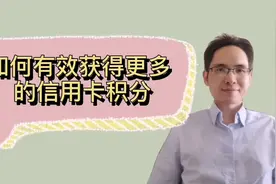 如何高效获得更多的信用卡积分视频封面