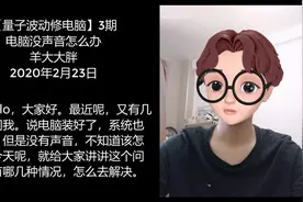 【量子波动修电脑】3期-电脑没声音怎么办视频封面