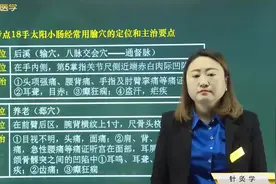 中西医针灸学18手太阳小肠经：后溪、养老两个穴位的位置及主治