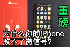 微信官宣ios端可以改微信号了，邱哥教你做到这几点才可以哦视频封面