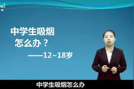 家庭教育100问：中学生抽烟，怎么办？（1）-51心理学院视频封面