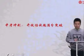 初三物理-热点试题突破:开放性试题满分突破（总复习）视频封面