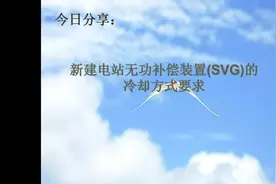 国家电网十八项反措：新建电站无功补偿装置(SVG)的冷却方式要求视频封面