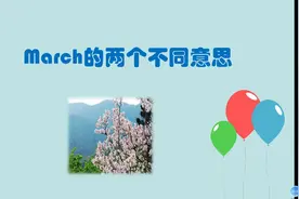 march这个单词首字母大写与否，意思相差很大！
