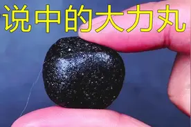 试吃网上买的武林传说中的“大力丸”，据说吃一颗就力大无穷？视频封面