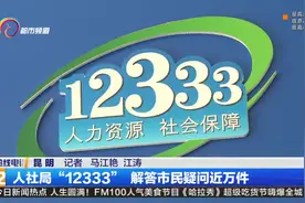 人社局“12333”解答市民疑问近万件视频封面