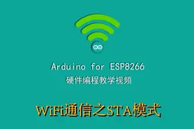 Arduino开发ESP8266之WiFi与通信>STA模式视频封面