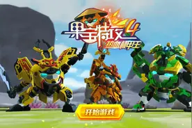 果宝特攻热血机甲王 铠之魂 萌贱三剑客合体闯江湖游戏视频封面