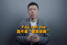 you tell me是什么意思呢