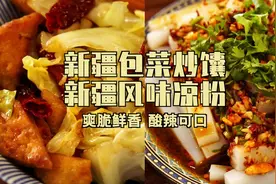 新疆小伙教你两款新疆风味爽口菜！脆爽鲜香酸辣可口，开胃必备！视频封面