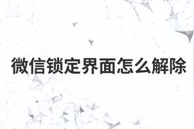 微信锁定界面怎么解除视频封面