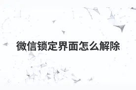 微信锁定界面怎么解除视频封面