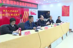 新县检察院聘任首批特约检察官助理和公益保护监督员视频封面