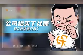 公司给买了社保，新农合还要交吗？视频封面