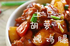 土豆胡萝卜炖鸡腿，不需要复杂的调味品，一样做出可口的美食视频封面