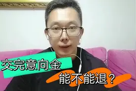 在中介公司交了购房意向金：怎么才能退回？视频封面
