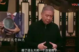 马未都 几亿买的汝窑洗, 一细节, 只能值几万了!视频封面