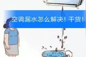 空调漏水怎么解决！五方面原因造成，看懂了再也不怕空调漏水！视频封面