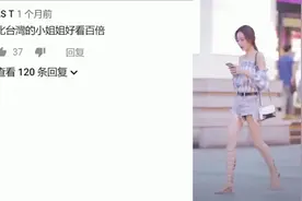 台湾网友评论：原来大陆的美女很前卫！视频封面