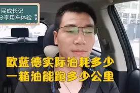 汽车油耗怎么算？欧蓝德油耗多少？老司机去加油站实测高峰期油耗视频封面
