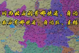我国西北方有哪些省、自治区，西南方有哪些省、自治区、直辖市？视频封面