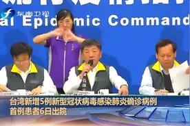 台湾新增5例新型冠状病毒感染肺炎确诊病例  首例患者6日出院视频封面